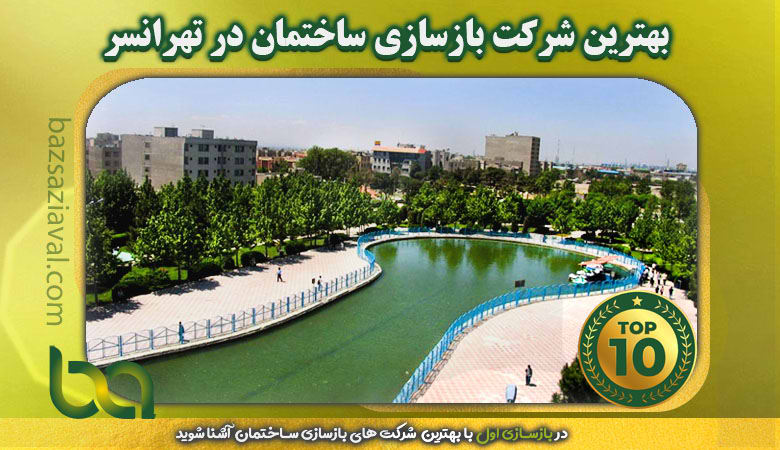 بهترین شرکت بازسازی ساختمان در تهرانسر | بازسازی اول