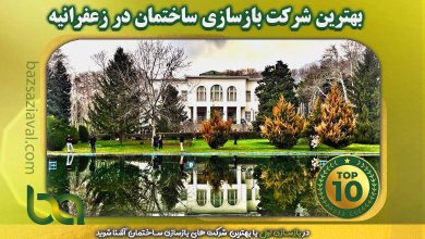 بهترین شرکت بازسازی ساختمان در زعفرانیه | بازسازی اول