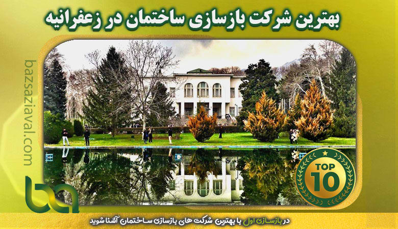 بهترین شرکت بازسازی ساختمان در زعفرانیه | بازسازی اول