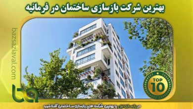 بهترین شرکت بازسازی ساختمان در فرمانیه | بازسازی اول