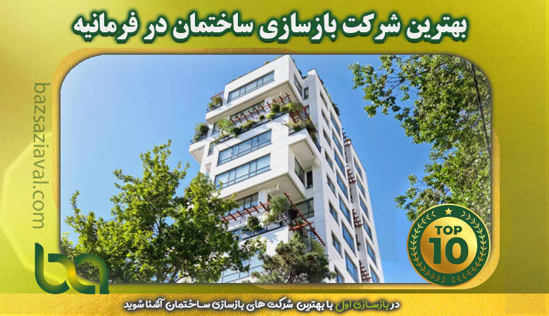 بهترین شرکت بازسازی ساختمان در فرمانیه | بازسازی اول