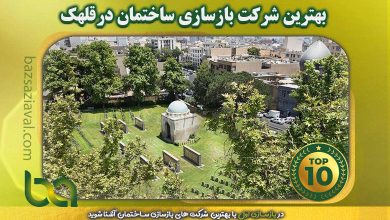 بهترین شرکت بازسازی ساختمان در قلهک | بازسازی اول