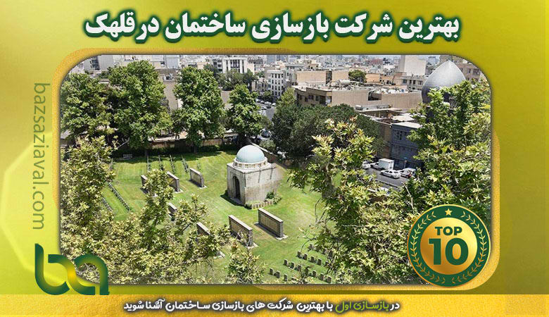 بهترین شرکت بازسازی ساختمان در قلهک | بازسازی اول