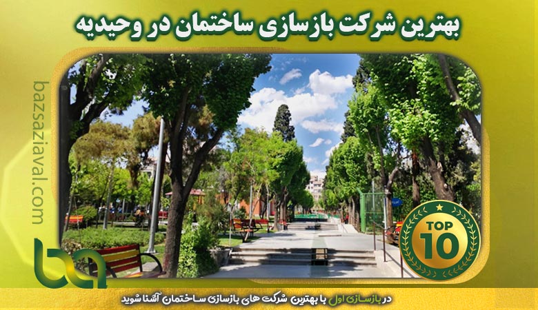 بهترین شرکت بازسازی ساختمان در وحیدیه | بازسازی اول