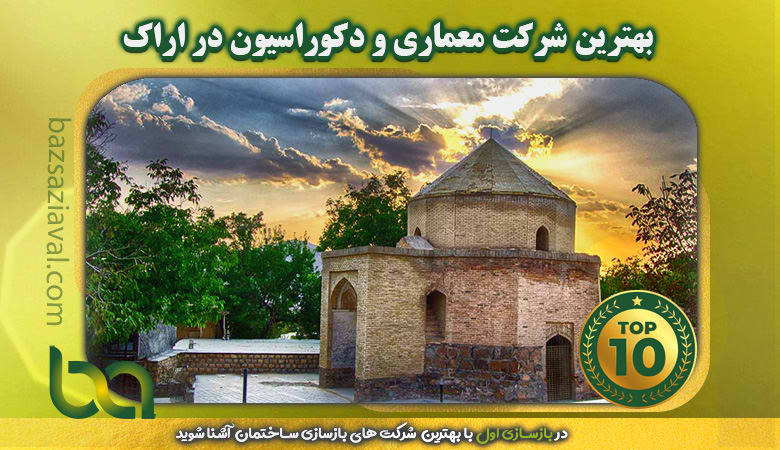 بهترین شرکت معماری و دکوراسیون در اراک | سالن کارا