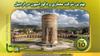 بهترین شرکت معماری و دکوراسیون در اردبیل | بازسازی اول