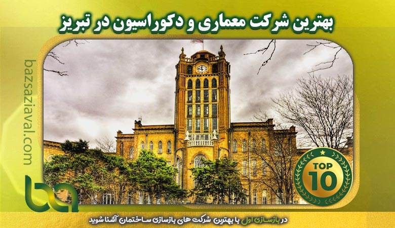 بهترین شرکت معماری و دکوراسیون در تبریز | بازسازی اول