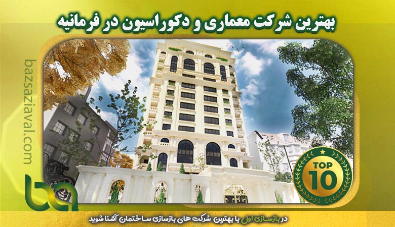 بهترین شرکت معماری و دکوراسیون در فرمانیه | بازسازی اول