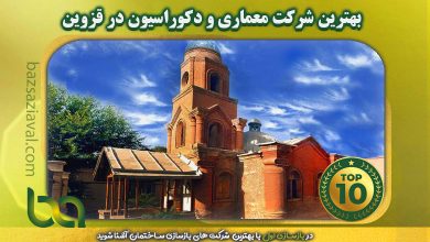 بهترین شرکت معماری و دکوراسیون در قزوین | بازسازی اول