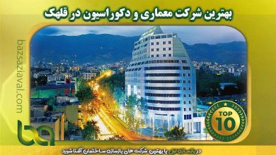 بهترین شرکت معماری و دکوراسیون در قلهک | بازسازی اول