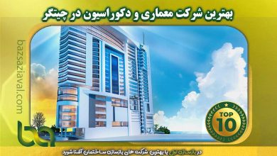 بهترین شرکت معماری و دکوراسیون در چیتگر | بازسازی اول