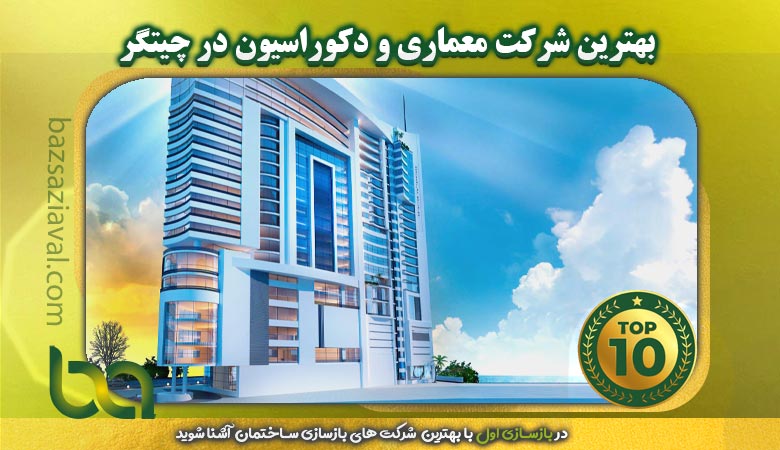 بهترین شرکت معماری و دکوراسیون در چیتگر | بازسازی اول