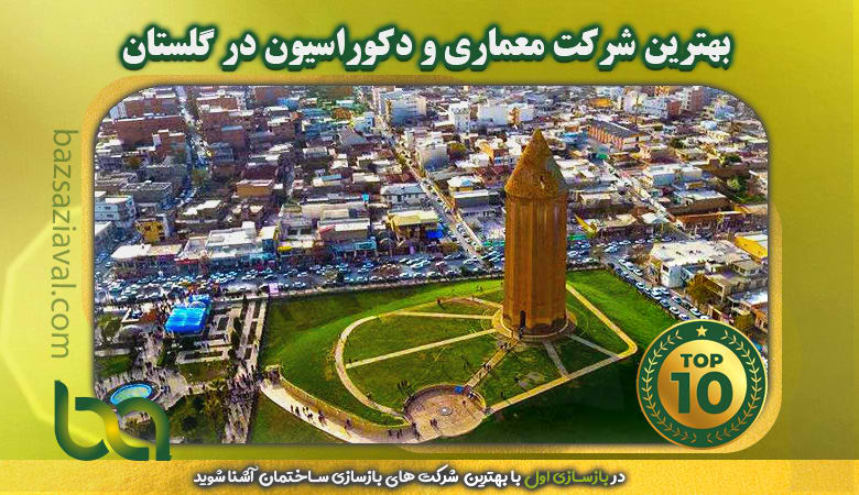 بهترین شرکت معماری و دکوراسیون در گلستان | بازسازی اول