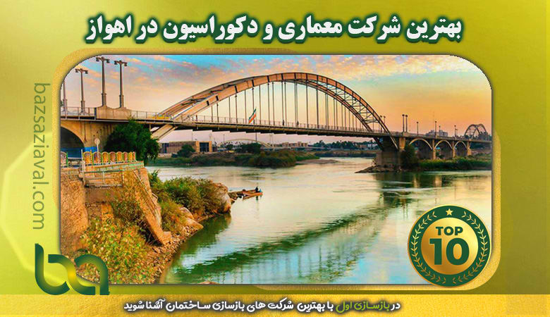 معرفی بهترین شرکت معماری و دکوراسیون در اهواز | بازسازی اول