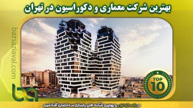 بهترین شرکت معماری و دکوراسیون در تهران | بازسازی اول