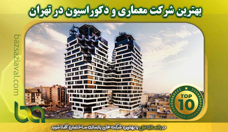 بهترین شرکت معماری و دکوراسیون در تهران | بازسازی اول