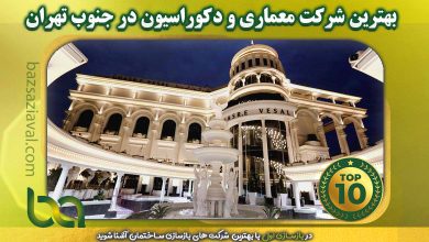 بهترین شرکت معماری و دکوراسیون در جنوب تهران | بازسازی اول