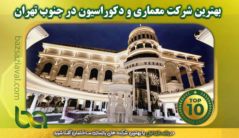 بهترین شرکت معماری و دکوراسیون در جنوب تهران | بازسازی اول