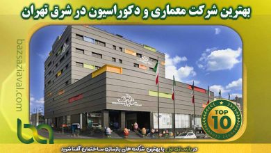 بهترین شرکت معماری و دکوراسیون در شرق تهران | بازسازی اول