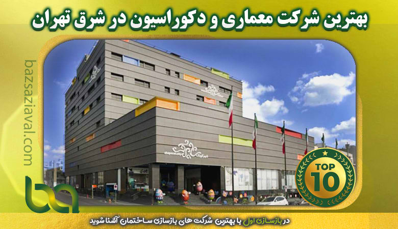 بهترین شرکت معماری و دکوراسیون در شرق تهران | بازسازی اول