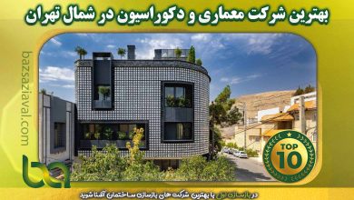 بهترین شرکت معماری و دکوراسیون در شمال تهران | بازسازی اول