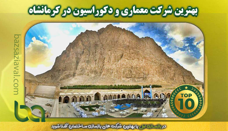 بهترین شرکت معماری و دکوراسیون در کرمانشاه | بازسازی اول