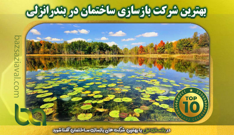 بهترین شرکت های معماری و دکوراسیون در غرب تهران | بازسازی اول