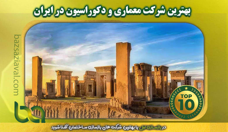 بهترین شرکت معماری و دکوراسیون در ایران | بازسازی اول