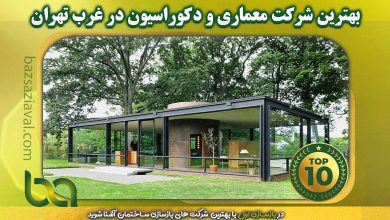 برترین شرکت معماری و دکوراسیون در غرب تهران | بازسازی اول