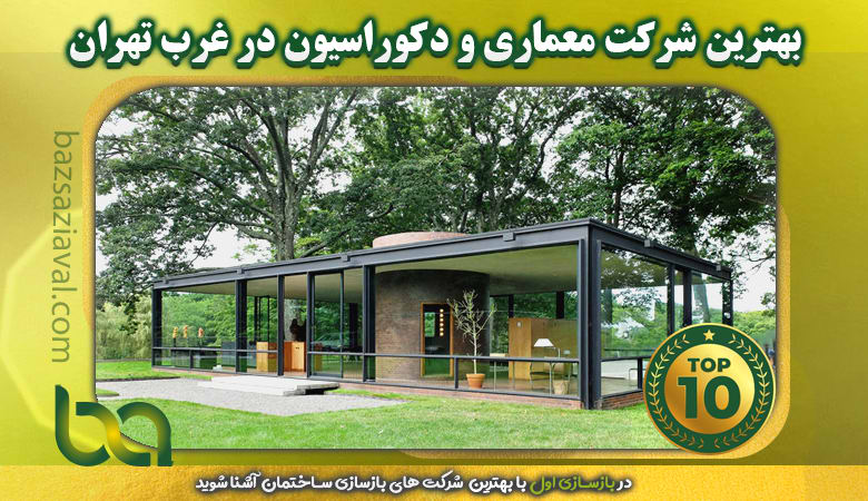 برترین شرکت معماری و دکوراسیون در غرب تهران | بازسازی اول