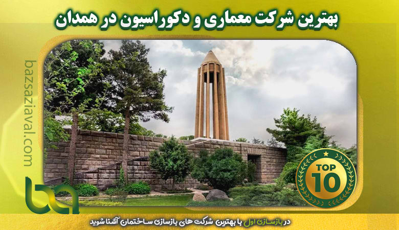 بهترین شرکت معماری و دکوراسیون در همدان | بازسازی اول