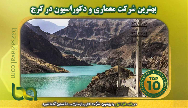 بهترین شرکت معماری و دکوراسیون در کرج | بازسازی اول