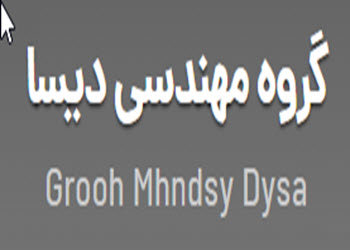 لوگوی استودیو طراحی دیسا | بازسازی اول