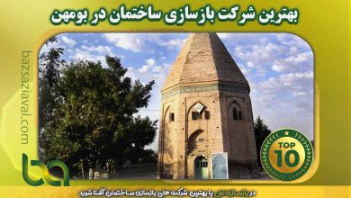 برترین شرکت بازسازی ساختمان در بومهن | بازسازی اول