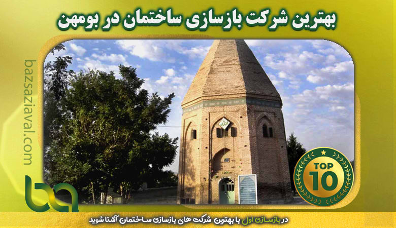 برترین شرکت بازسازی ساختمان در بومهن | بازسازی اول