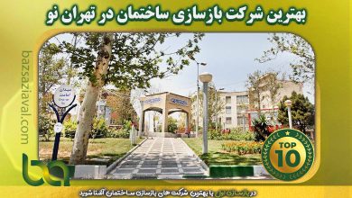 برترین شرکت بازسازی ساختمان در تهران نو | بازسازی اول