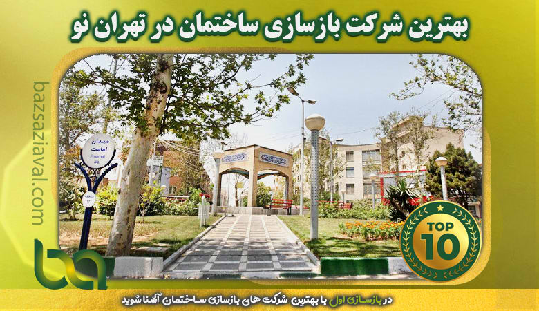 برترین شرکت بازسازی ساختمان در تهران نو | بازسازی اول