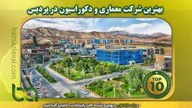 بهترین شرکت معماری و دکوراسیون در پردیس | بازسازی اول