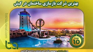 بهترین شرکت بازسازی ساختمان در کیش | بازسازی اول