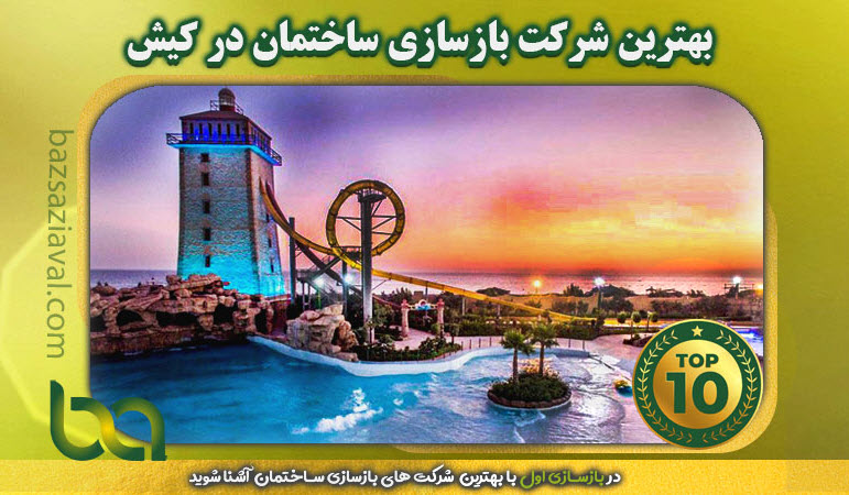 بهترین شرکت بازسازی ساختمان در کیش | بازسازی اول