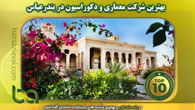 بهترین شرکت معماری و دکوراسیون در بندرعباس