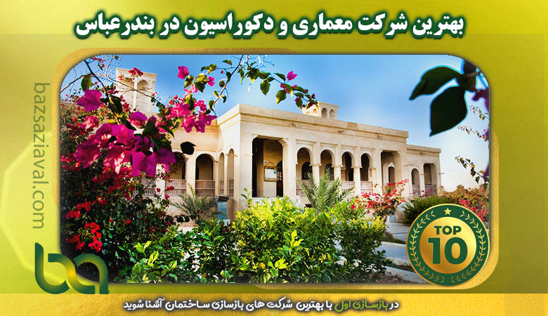 بهترین شرکت معماری و دکوراسیون در بندرعباس