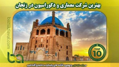 بهترین شرکت معماری و دکوراسیون در زنجان