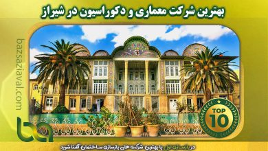 بهترین شرکت معماری و دکوراسیون در شیراز