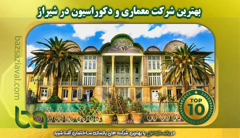 بهترین شرکت معماری و دکوراسیون در شیراز