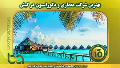 بهترین شرکت معماری و دکوراسیون در کیش