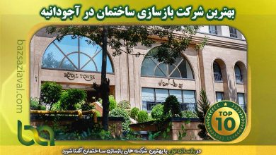 بهترین شرکت بازسازی ساختمان در آجودانیه