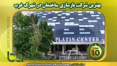 بهترین شرکت بازسازی ساختمان در شهرک غرب