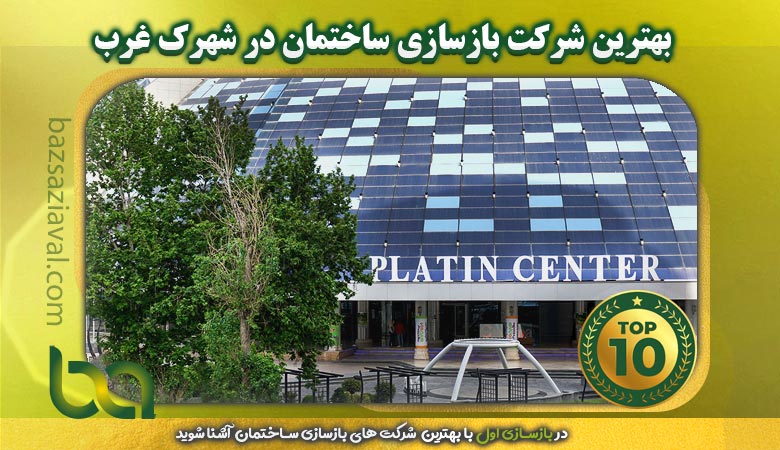 بهترین شرکت بازسازی ساختمان در شهرک غرب