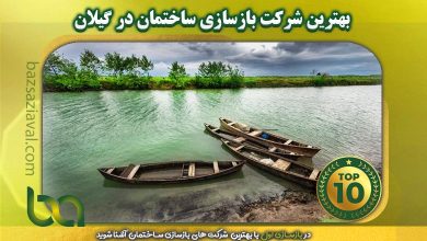 بهترین شرکت بازسازی ساختمان در گیلان